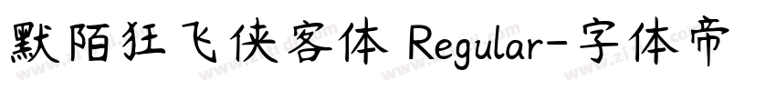 默陌狂飞侠客体 Regular字体转换